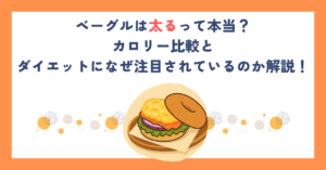 ベーグルは太るって本当？カロリー比較とダイエットになぜ注目されているのか解説！